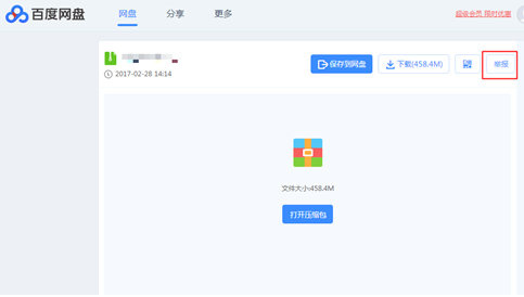 百度网盘用户反馈首页用户举报入口2.jpg